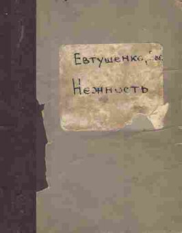 Книга Евтушенко Е. Нежность, 11-7822, Баград.рф
